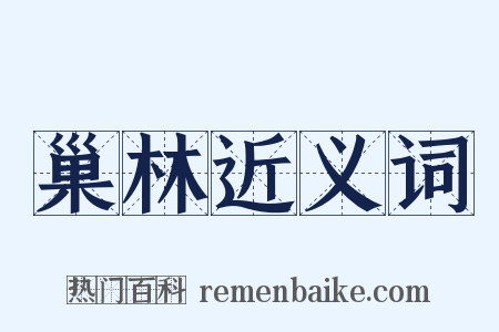 巢林近义词是什么意思的图片